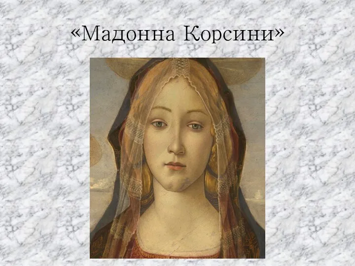 «Мадонна Корсини»