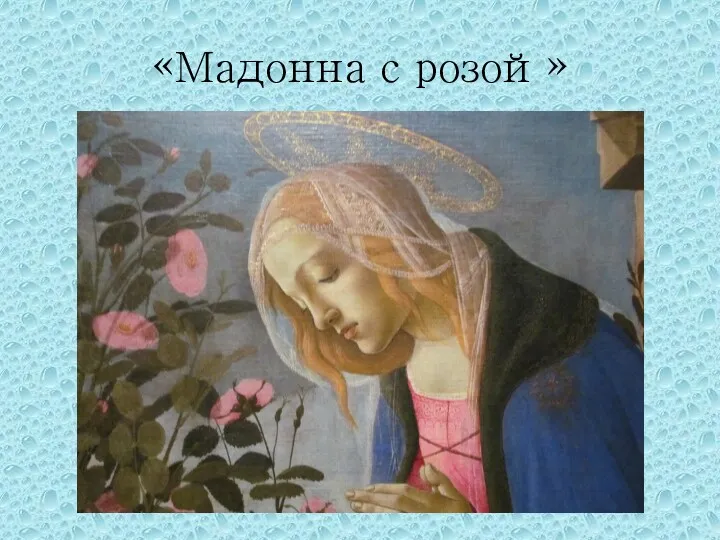 «Мадонна с розой»