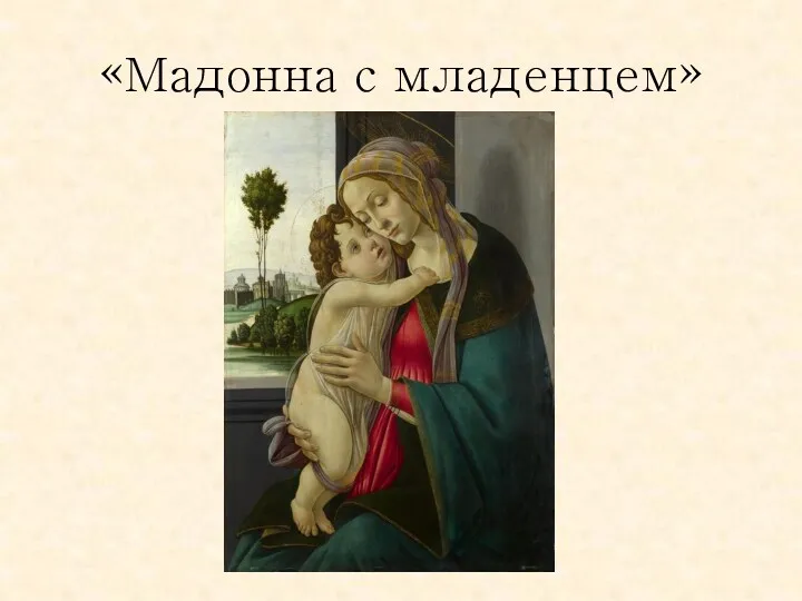«Мадонна с младенцем»