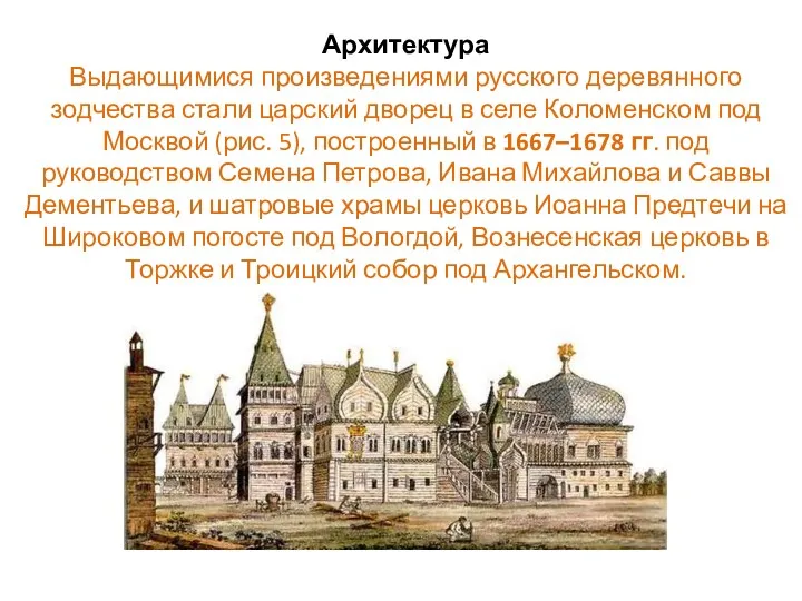 Архитектура Выдающимися произведениями русского деревянного зодчества стали царский дворец в селе Коломенском под
