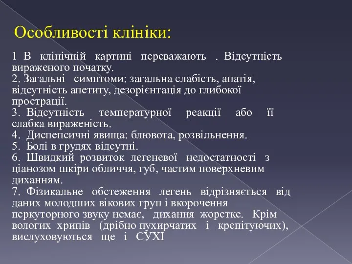 Особливості клініки: 1 В клінічній картині переважають . Відсутність вираженого