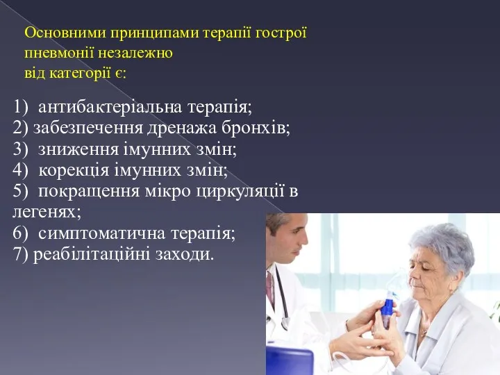 Основними принципами терапії гострої пневмонії незалежно від категорії є: 1) антибактеріальна терапія; 2)