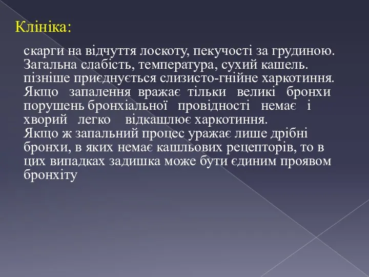 Клініка: скарги на відчуття лоскоту, пекучості за грудиною. Загальна слабість, температура, сухий кашель.