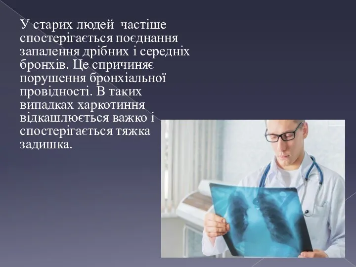 У старих людей частіше спостерігається поєднання запалення дрібних і середніх