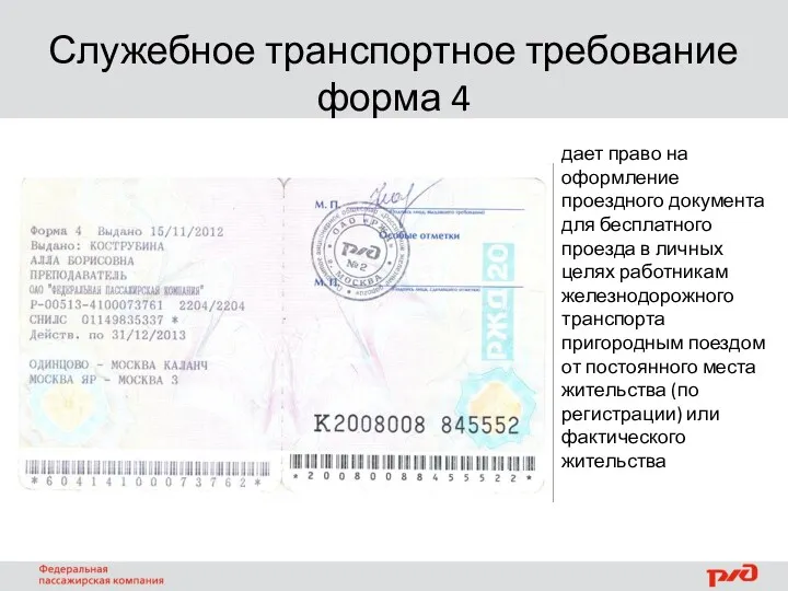 дает право на оформление проездного документа для бесплатного проезда в личных целях работникам