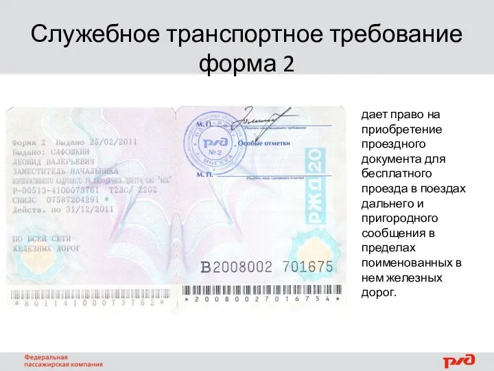 дает право на приобретение проездного документа для бесплатного проезда в поездах дальнего и