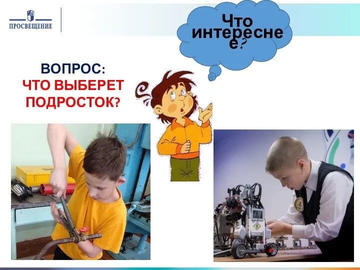 Что интереснее? ВОПРОС: ЧТО ВЫБЕРЕТ ПОДРОСТОК?