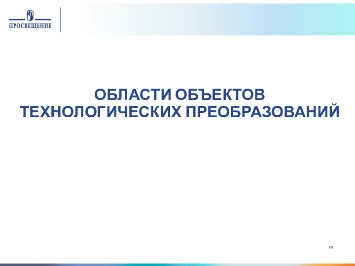 ОБЛАСТИ ОБЪЕКТОВ ТЕХНОЛОГИЧЕСКИХ ПРЕОБРАЗОВАНИЙ