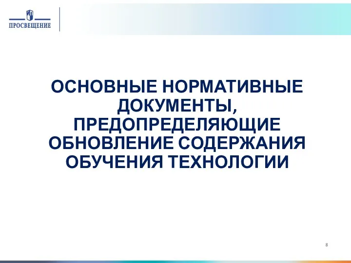 ОСНОВНЫЕ НОРМАТИВНЫЕ ДОКУМЕНТЫ, ПРЕДОПРЕДЕЛЯЮЩИЕ ОБНОВЛЕНИЕ СОДЕРЖАНИЯ ОБУЧЕНИЯ ТЕХНОЛОГИИ