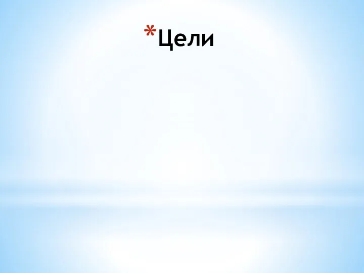 Цели