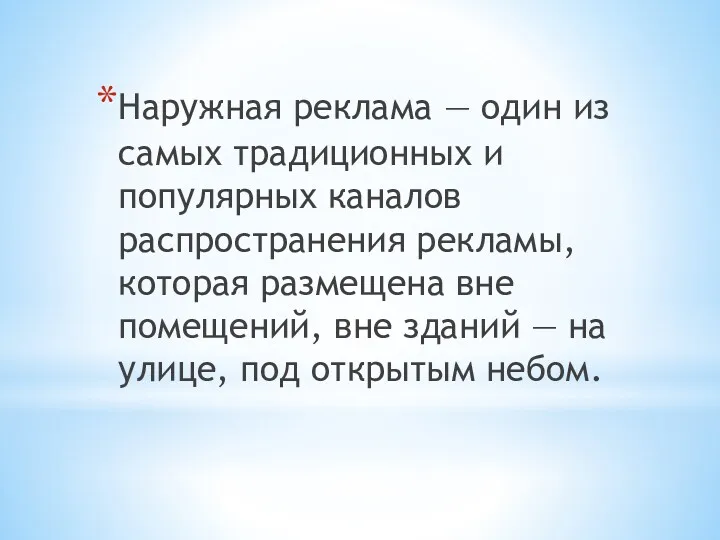 Наружная реклама — один из самых традиционных и популярных каналов распространения рекламы, которая