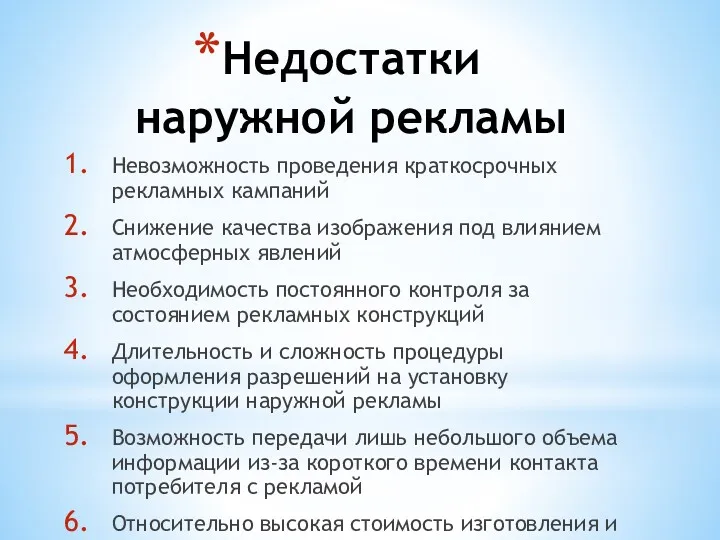 Недостатки наружной рекламы Невозможность проведения краткосрочных рекламных кампаний Снижение качества изображения под влиянием