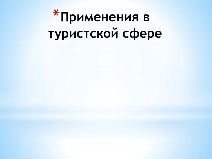 Применения в туристской сфере