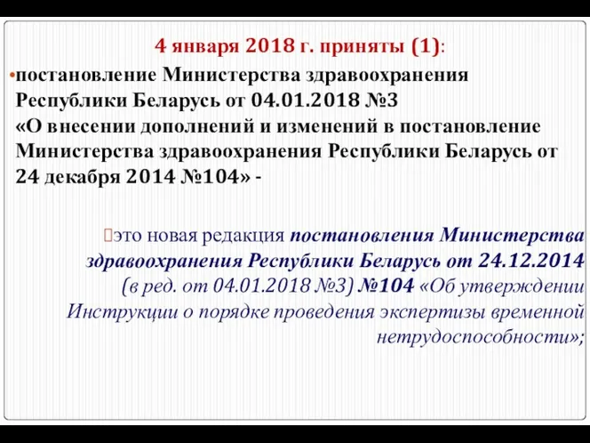 4 января 2018 г. приняты (1): постановление Министерства здравоохранения Республики