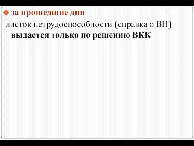 за прошедшие дни листок нетрудоспособности (справка о ВН) выдается только по решению ВКК