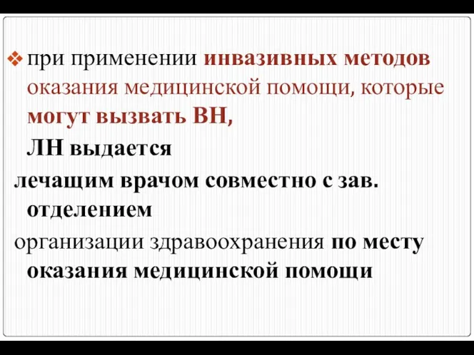 при применении инвазивных методов оказания медицинской помощи, которые могут вызвать