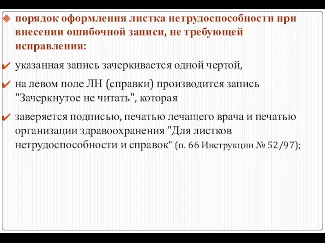 порядок оформления листка нетрудоспособности при внесении ошибочной записи, не требующей