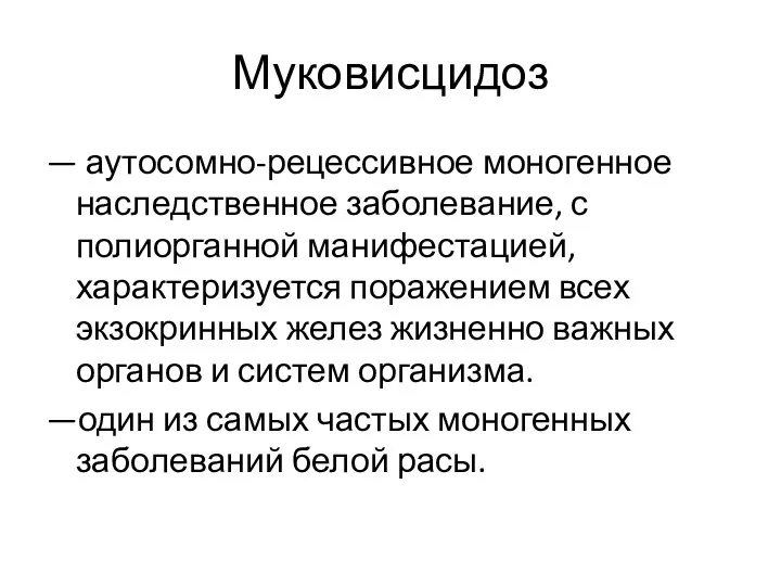 Муковисцидоз — аутосомно-рецессивное моногенное наследственное заболевание, с полиорганной манифестацией, характеризуется