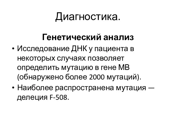 Диагностика. Генетический анализ Исследование ДНК у пациента в некоторых случаях