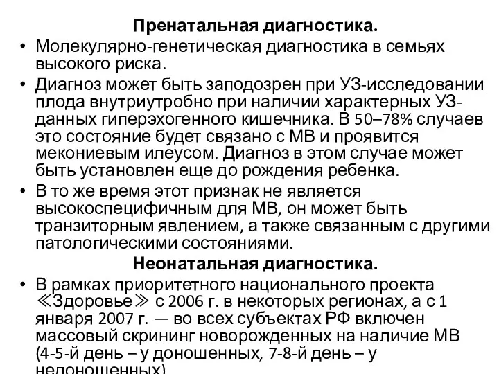 Пренатальная диагностика. Молекулярно-генетическая диагностика в семьях высокого риска. Диагноз может