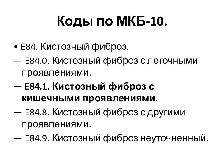 Коды по МКБ-10. • E84. Кистозный фиброз. — E84.0. Кистозный