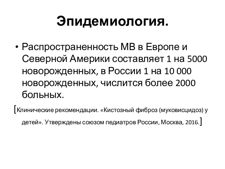 Эпидемиология. Распространенность МВ в Европе и Северной Америки составляет 1