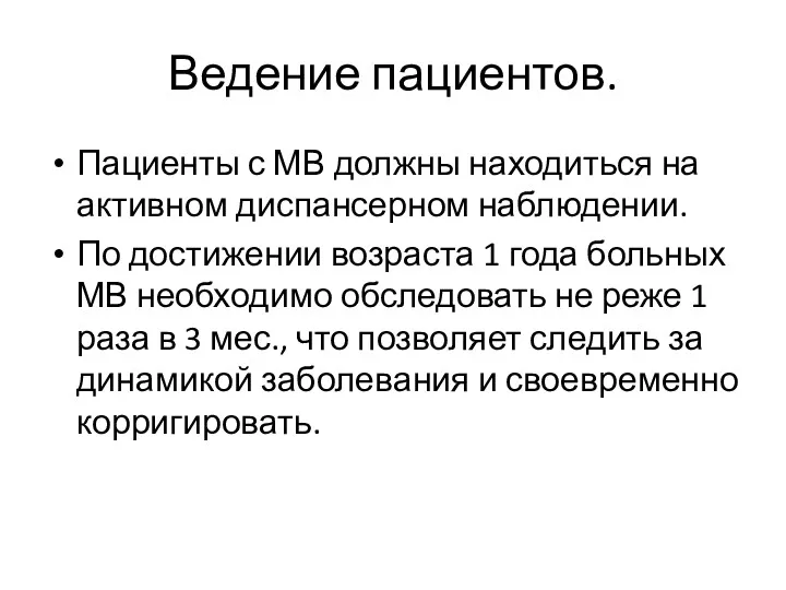 Ведение пациентов. Пациенты с МВ должны находиться на активном диспансерном