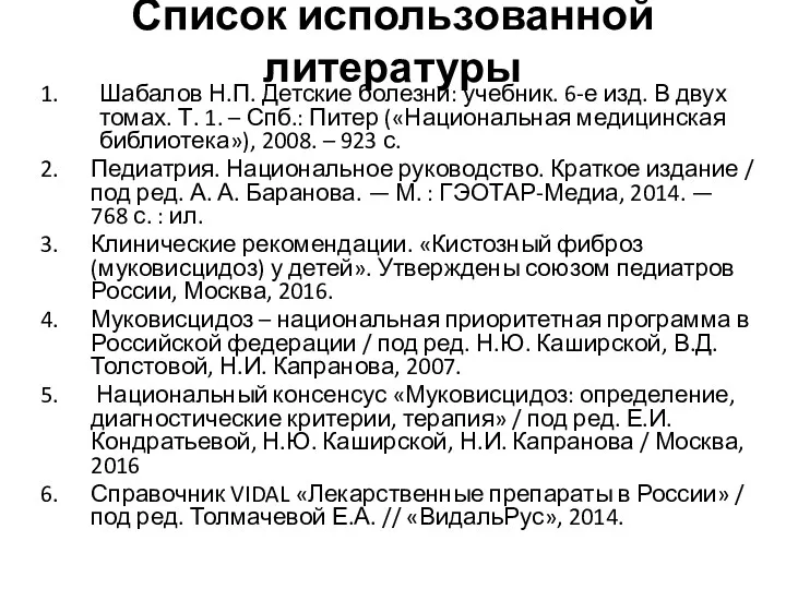 Список использованной литературы Шабалов Н.П. Детские болезни: учебник. 6-е изд.