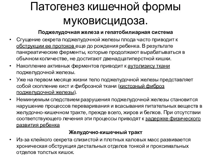 Патогенез кишечной формы муковисцидоза. Поджелудочная железа и гепатобилиарная система Сгущение