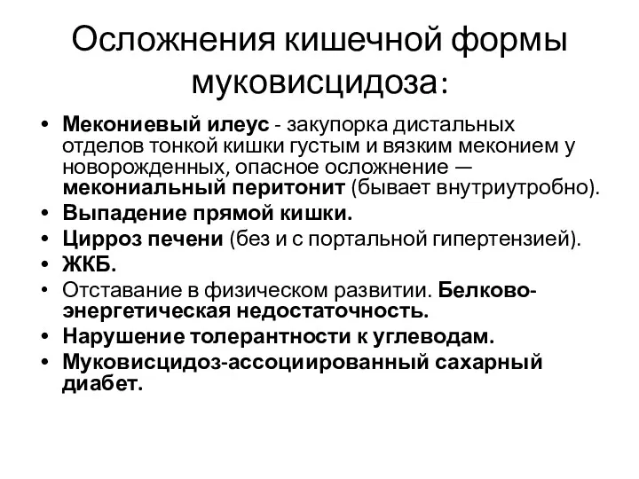 Осложнения кишечной формы муковисцидоза: Мекониевый илеус - закупорка дистальных отделов