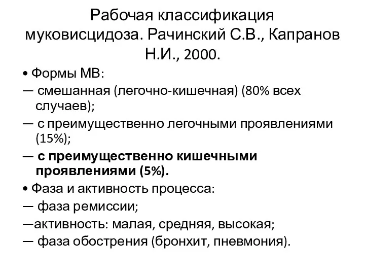 Рабочая классификация муковисцидоза. Рачинский С.В., Капранов Н.И., 2000. • Формы