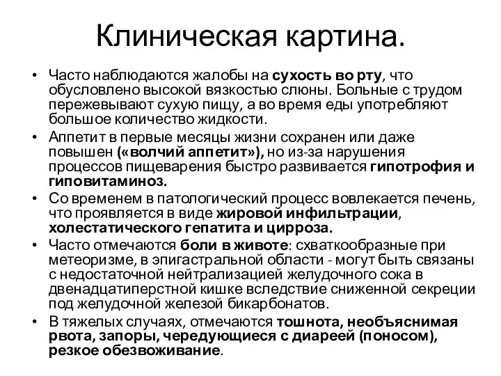 Клиническая картина. Часто наблюдаются жалобы на сухость во рту, что