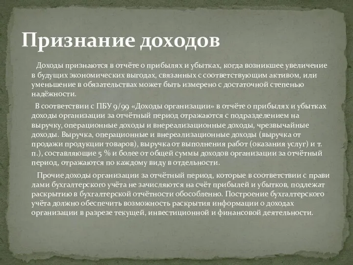 Доходы признаются в отчёте о прибылях и убытках, ко­гда воз­никшее