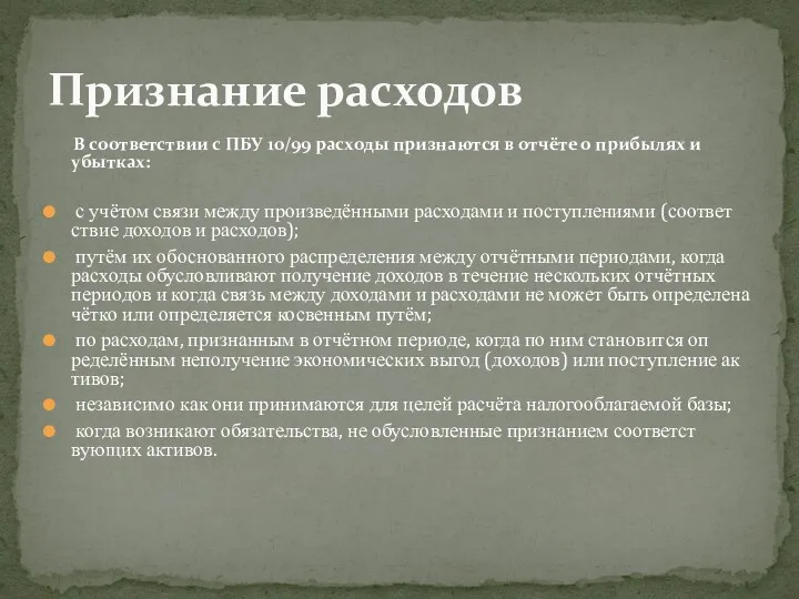 В соответствии с ПБУ 10/99 расходы признаются в отчёте о