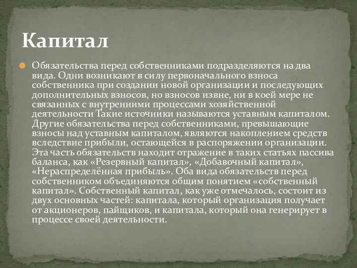 Обязательства перед собственниками подразделяются на два вида. Одни воз­никают в