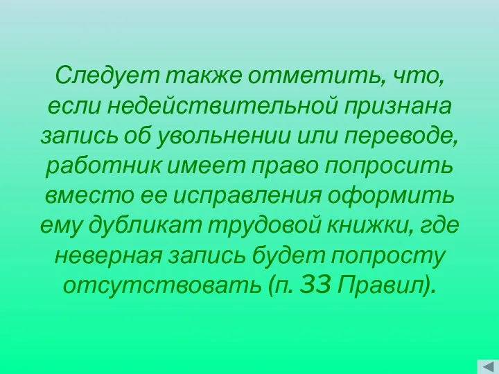 Следует также отметить, что, если недействительной признана запись об увольнении