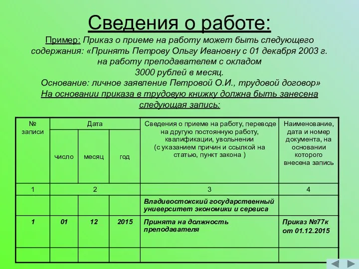 Сведения о работе: Пример: Приказ о приеме на работу может