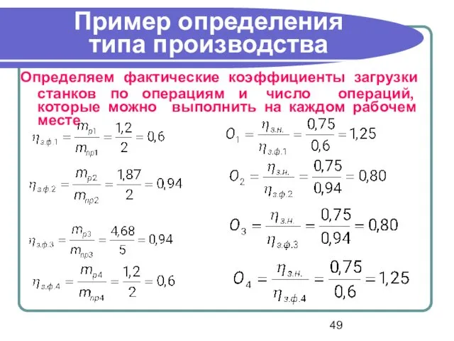 Пример определения типа производства Определяем фактические коэффициенты загрузки станков по операциям и число