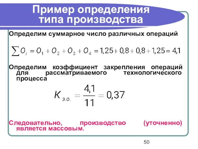 Пример определения типа производства Определим суммарное число различных операций Определим коэффициент закрепления операций