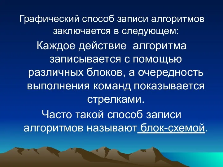 Графический способ записи алгоритмов заключается в следующем: Каждое действие алгоритма