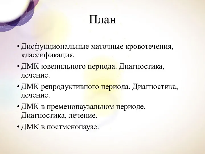 План Дисфунциональные маточные кровотечения, классификация. ДМК ювенильного периода. Диагностика, лечение.