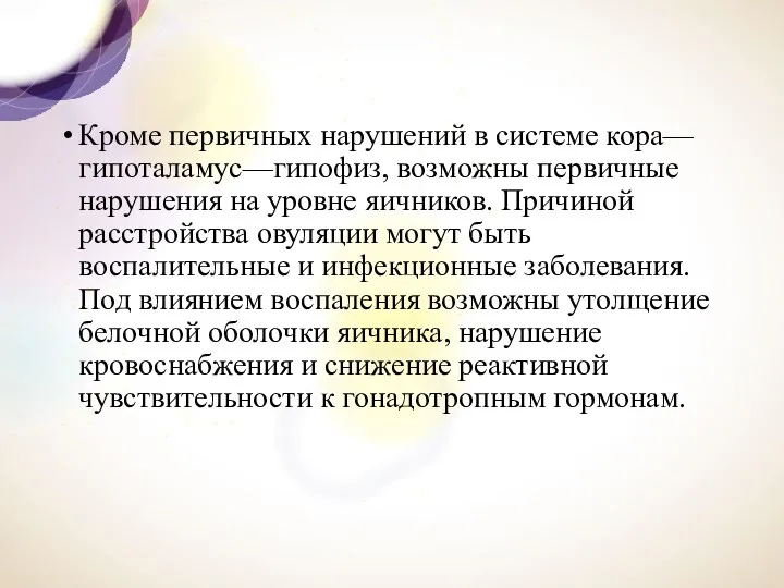 Кроме первичных нарушений в системе кора—гипоталамус—ги­пофиз, возможны первичные нарушения на