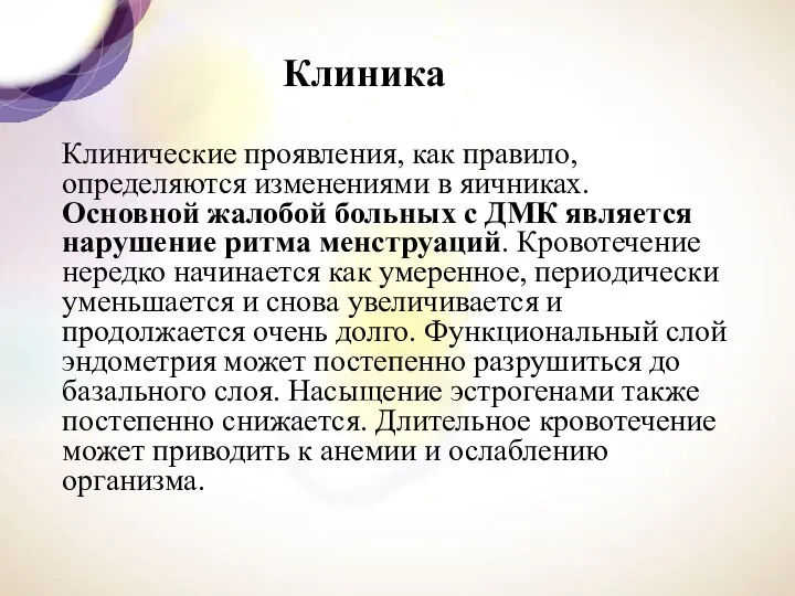 Клиника Клинические проявления, как правило, определяются изменениями в яичниках. Основной