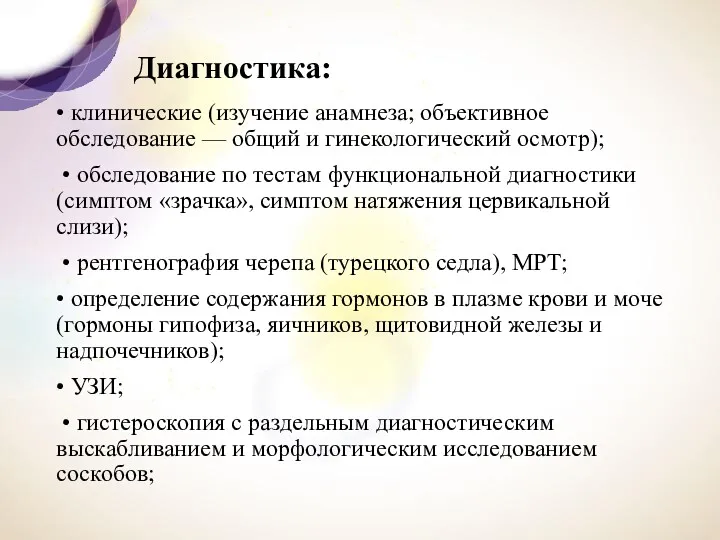 Диагностика: • клинические (изучение анамнеза; объективное обследование — общий и