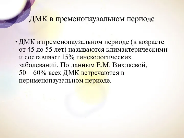 ДМК в пременопаузальном периоде ДМК в пременопаузальном периоде (в возрасте