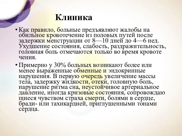 Клиника Как правило, больные предъявляют жалобы на обиль­ное кровотечение из