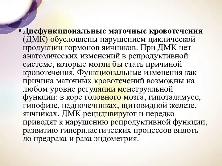 Дисфункциональные маточные кровотечения (ДМК) обуслов­лены нарушением циклической продукции гормонов яичников.