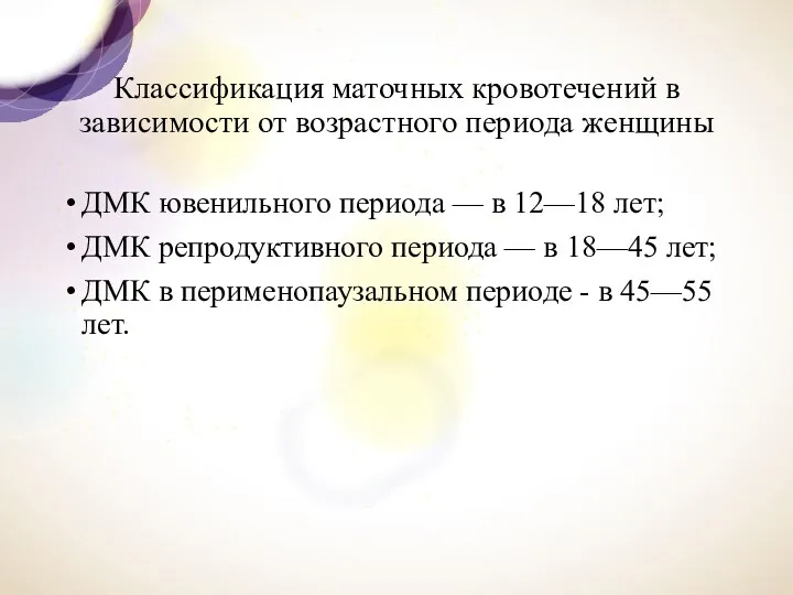 Классификация маточных кровотечений в зависимости от возрастного периода женщины ДМК