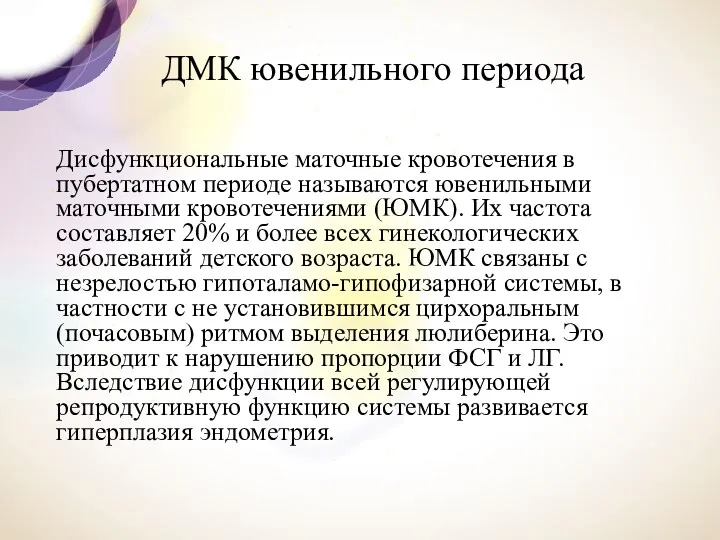 ДМК ювенильного периода Дисфункциональные маточные кровотечения в пубертатном периоде называются