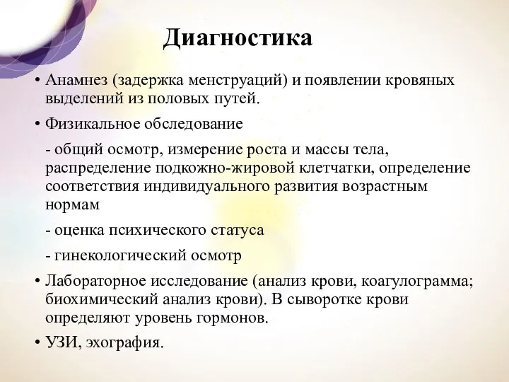 Диагностика Анамнез (задержка мен­струаций) и появлении кровяных выделений из половых